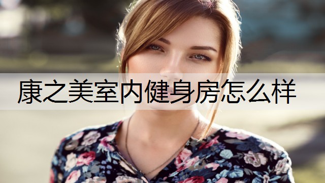 康之美室内健身房怎么样