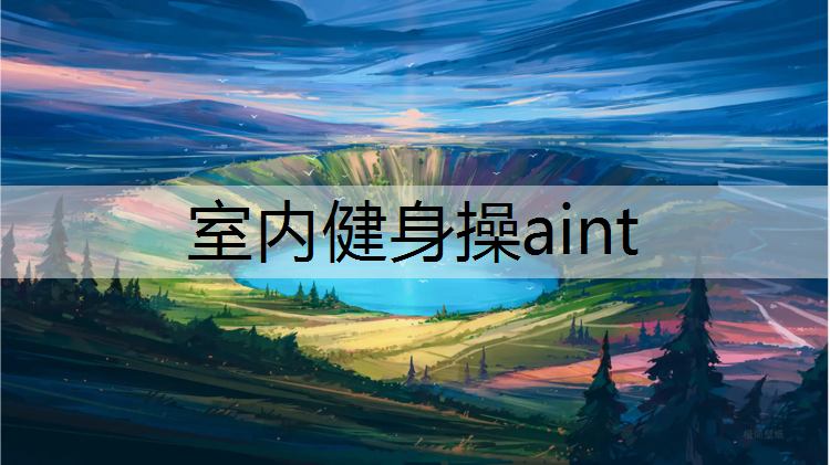 室内健身操aint