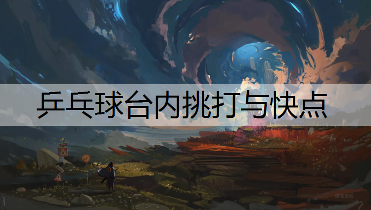 乒乓球台内挑打与快点