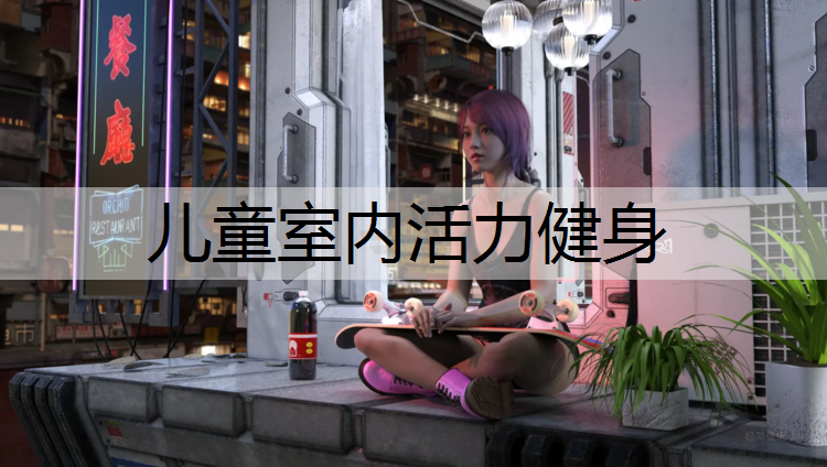 儿童室内活力健身