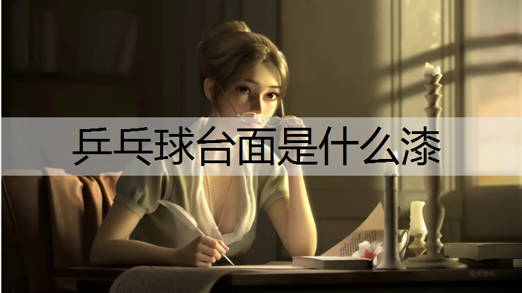 乒乓球台面是什么漆