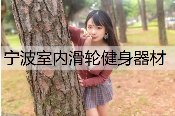 宁波室内滑轮健身器材