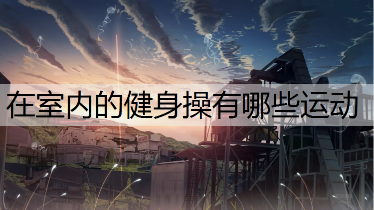 在室内的健身操有哪些运动