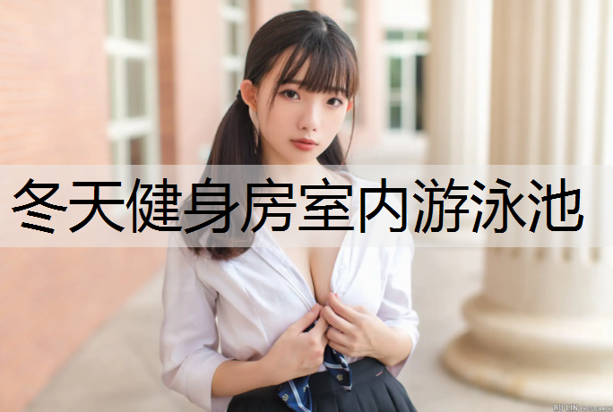 冬天健身房室内游泳池