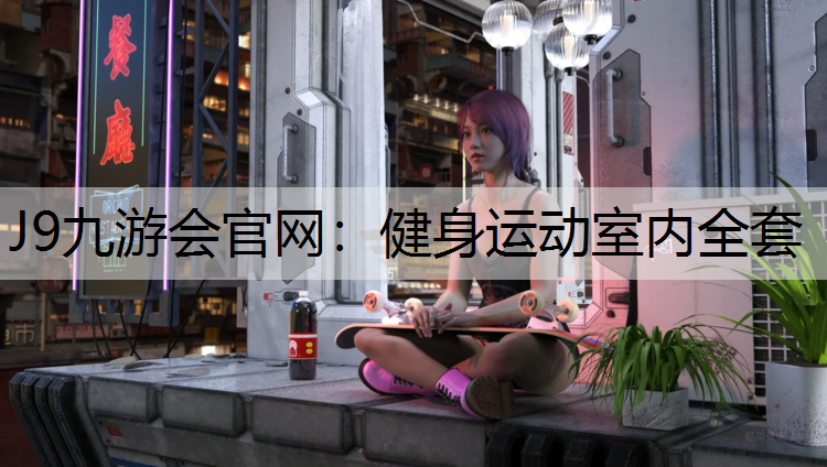 J9九游会官网：健身运动室内全套