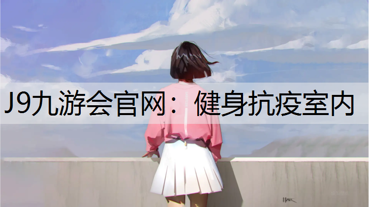J9九游会官网：健身抗疫室内
