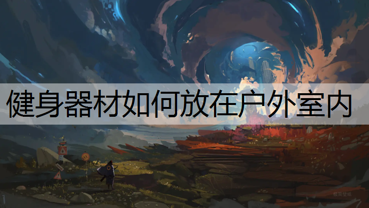健身器材如何放在户外室内