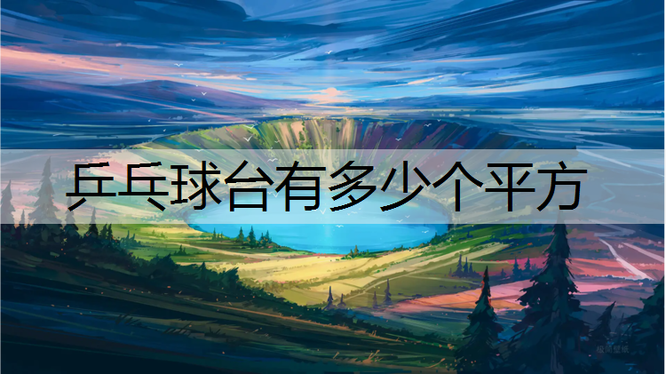 乒乓球台有多少个平方