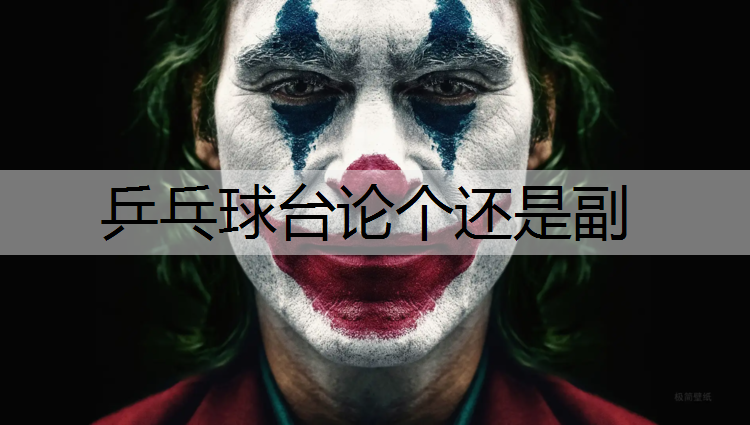 乒乓球台论个还是副