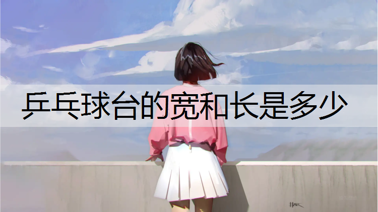 乒乓球台的宽和长是多少