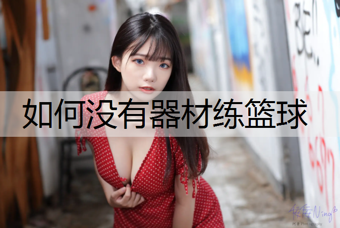 如何没有器材练篮球