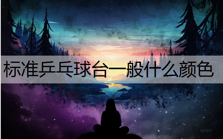 标准乒乓球台一般什么颜色