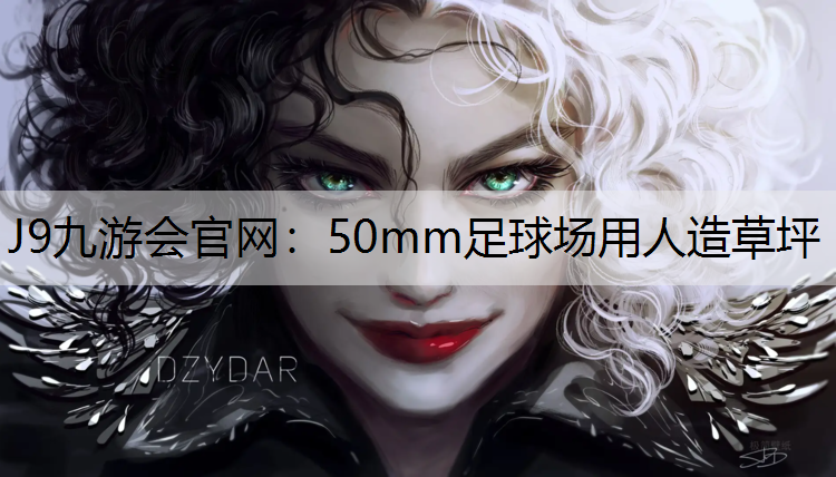J9九游会官网：50mm足球场用人造草坪