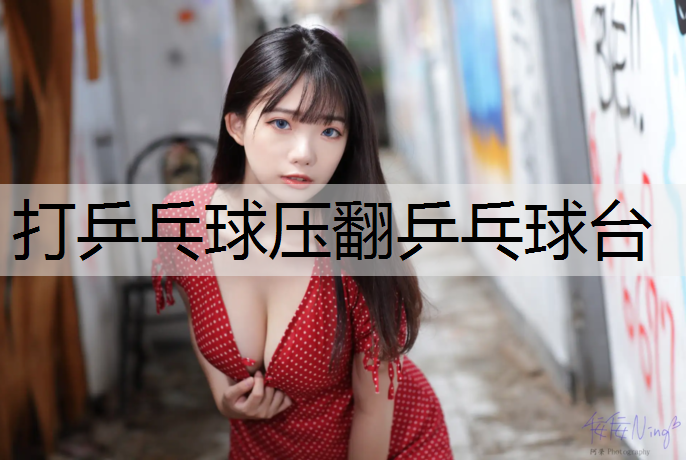 打乒乓球压翻乒乓球台