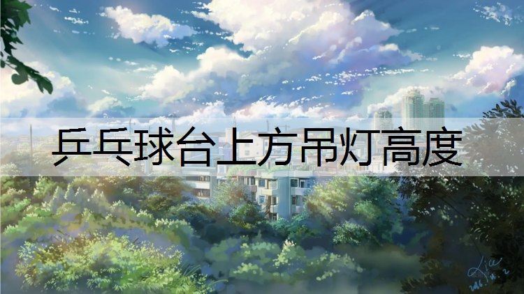 乒乓球台上方吊灯高度