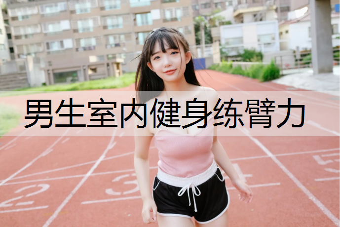 男生室内健身练臂力