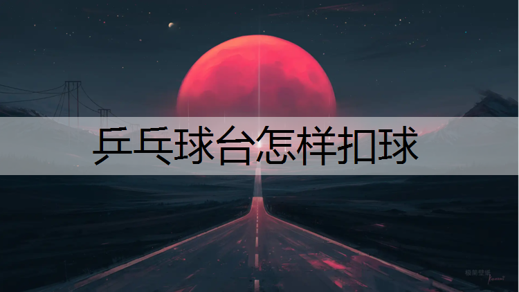 乒乓球台怎样扣球