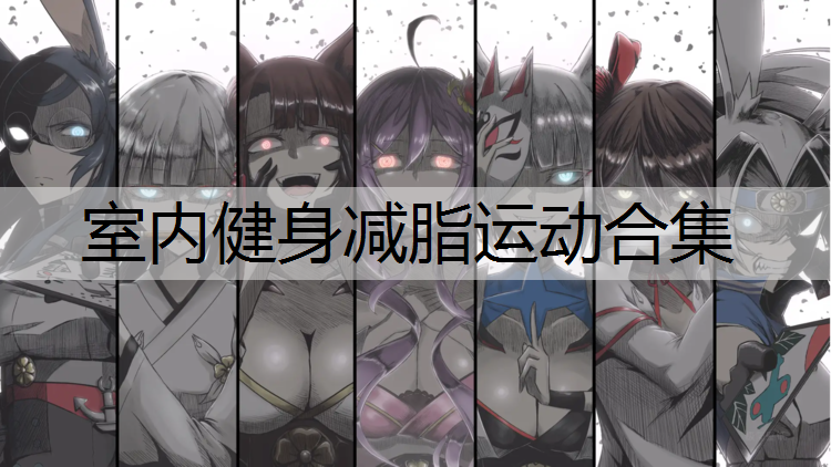 室内健身减脂运动合集