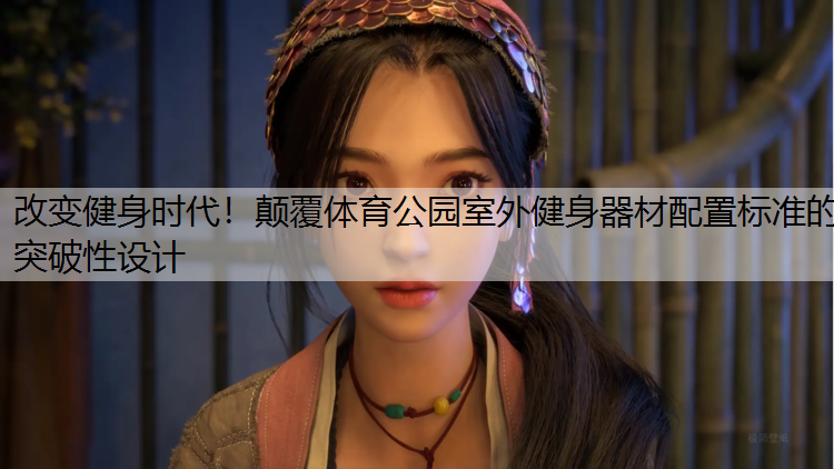 改变健身时代！颠覆体育公园室外健身器材配置标准的突破性设计