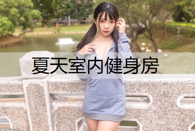 夏天室内健身房