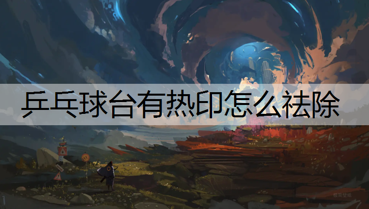 乒乓球台有热印怎么祛除