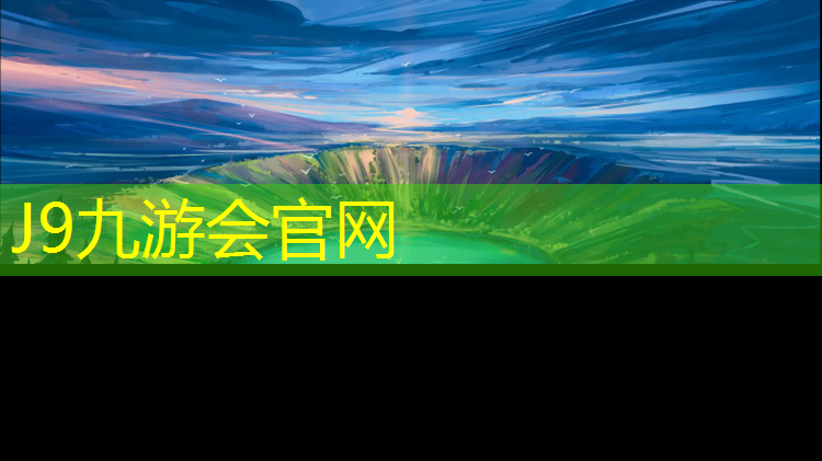 J9九游会官网登录入口：塑胶跑道像什么