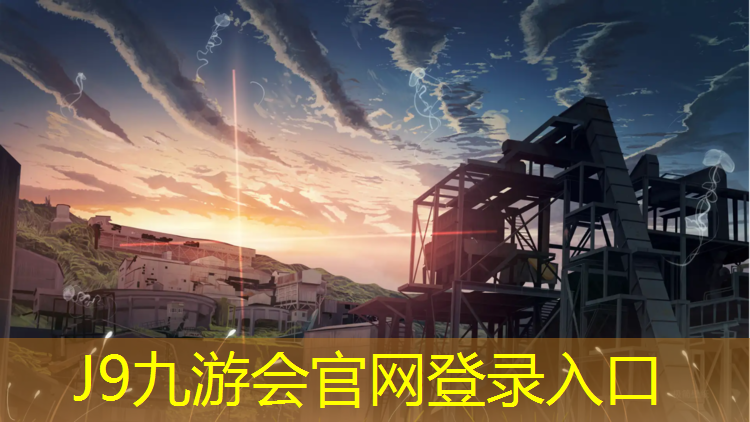 J9九游会真人游戏第一品牌：盖州混合型塑胶跑道