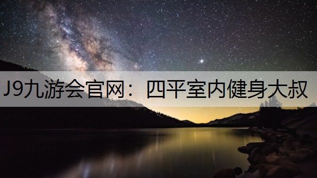 四平室内健身大叔