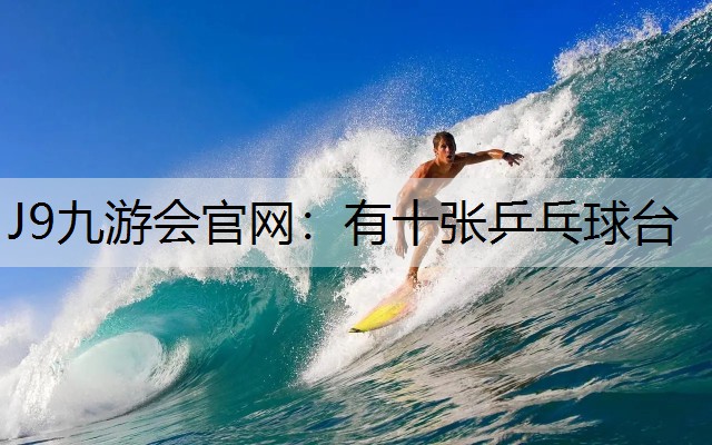 有十张乒乓球台