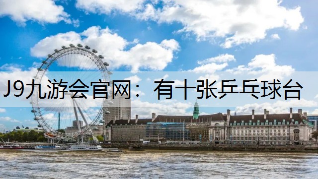 有十张乒乓球台