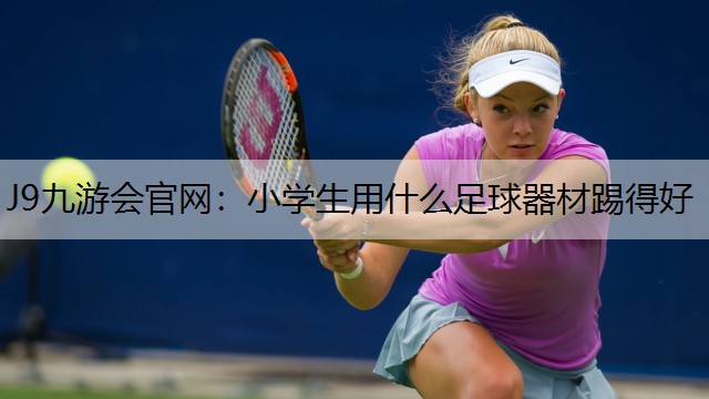 小学生用什么足球器材踢得好
