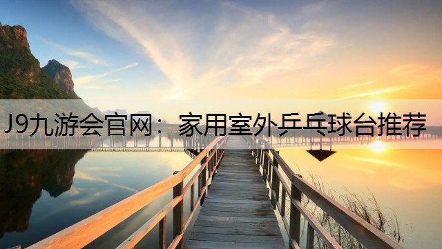 家用室外乒乓球台推荐