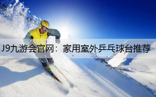 家用室外乒乓球台推荐