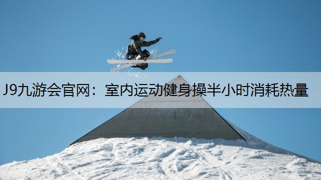 室内运动健身操半小时消耗热量