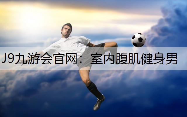 室内腹肌健身男