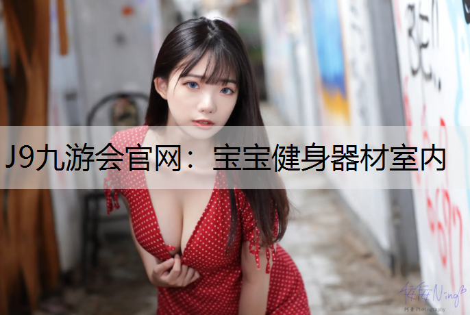 宝宝健身器材室内