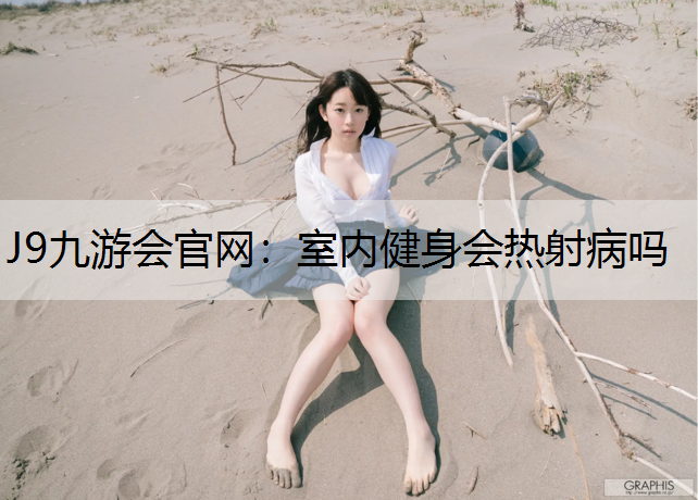 室内健身会热射病吗
