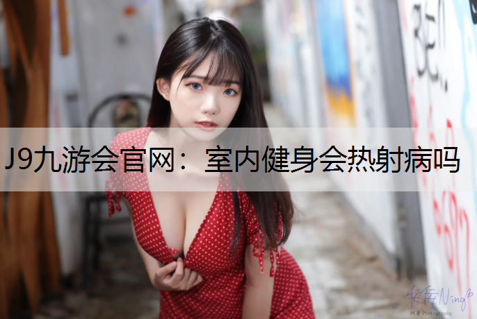 室内健身会热射病吗