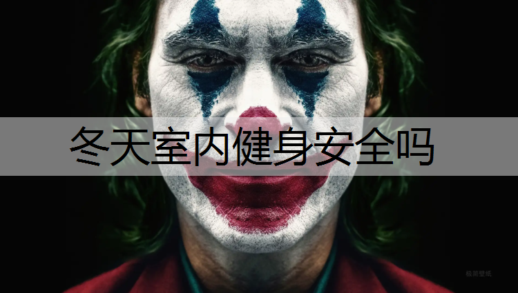 冬天室内健身安全吗