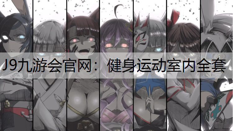健身运动室内全套