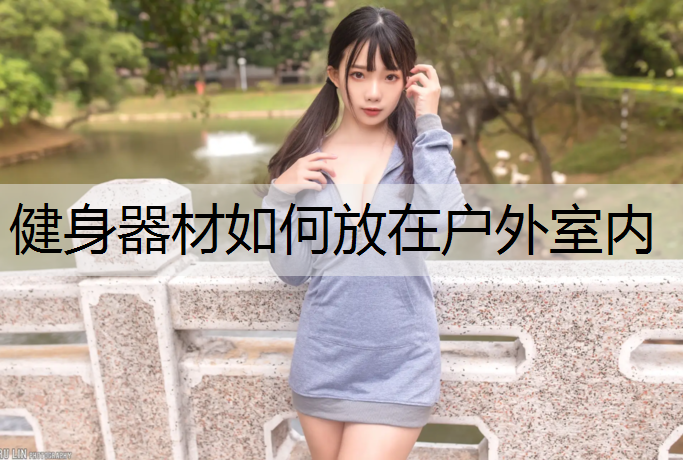 健身器材如何放在户外室内