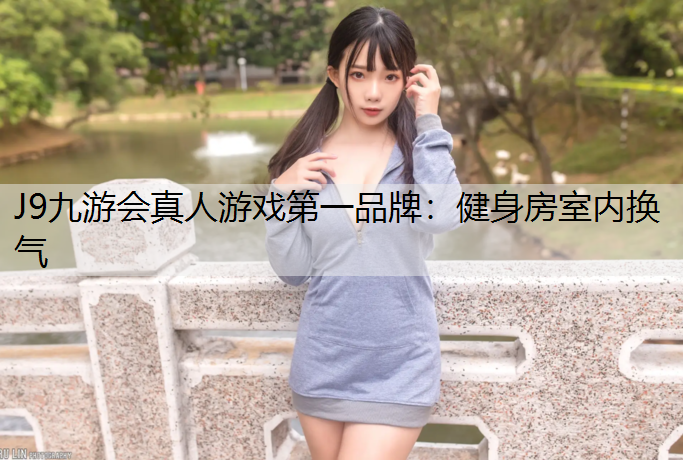 健身房室内换气