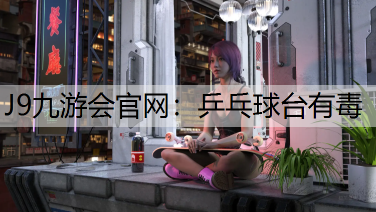 乒乓球台有毒