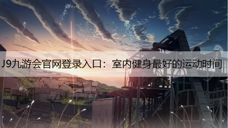 室内健身最好的运动时间