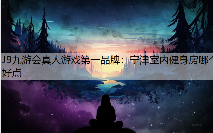 宁津室内健身房哪个好点