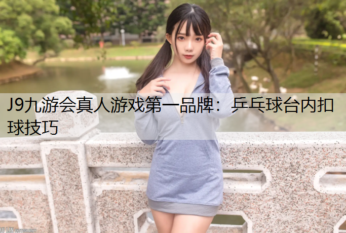 乒乓球台内扣球技巧