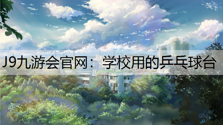 学校用的乒乓球台