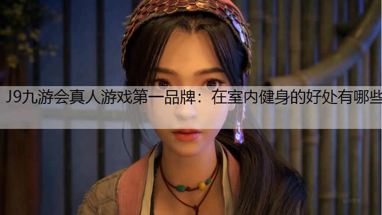 在室内健身的好处有哪些