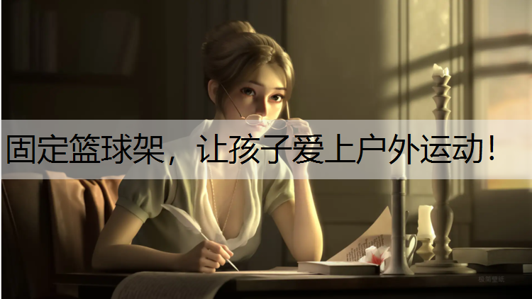 固定篮球架，让孩子爱上户外运动！