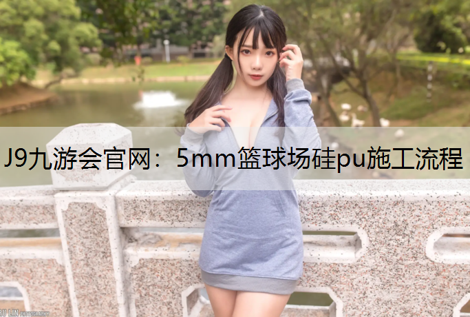 5mm篮球场硅pu施工流程 5mm篮球场硅pu施工流程